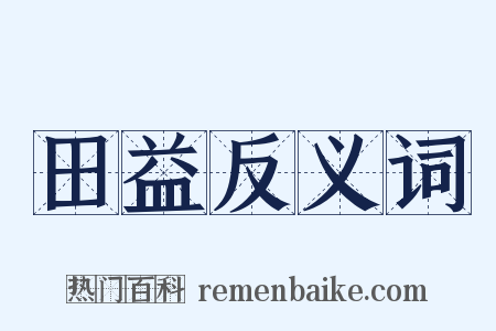 田益反义词是什么意思的图片